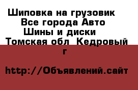 Шиповка на грузовик. - Все города Авто » Шины и диски   . Томская обл.,Кедровый г.